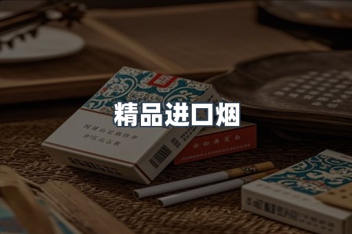 精品进口烟