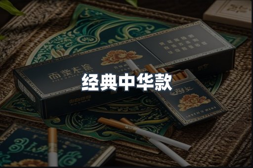 经典中华款