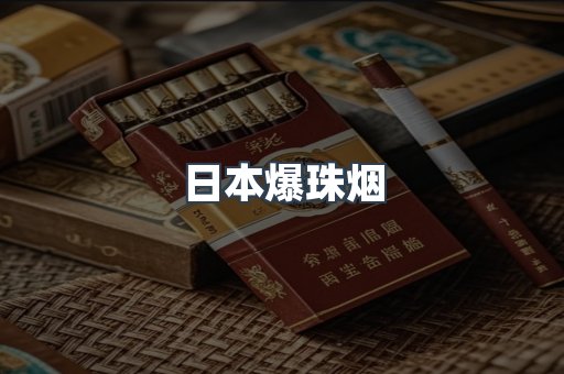 日本爆珠烟